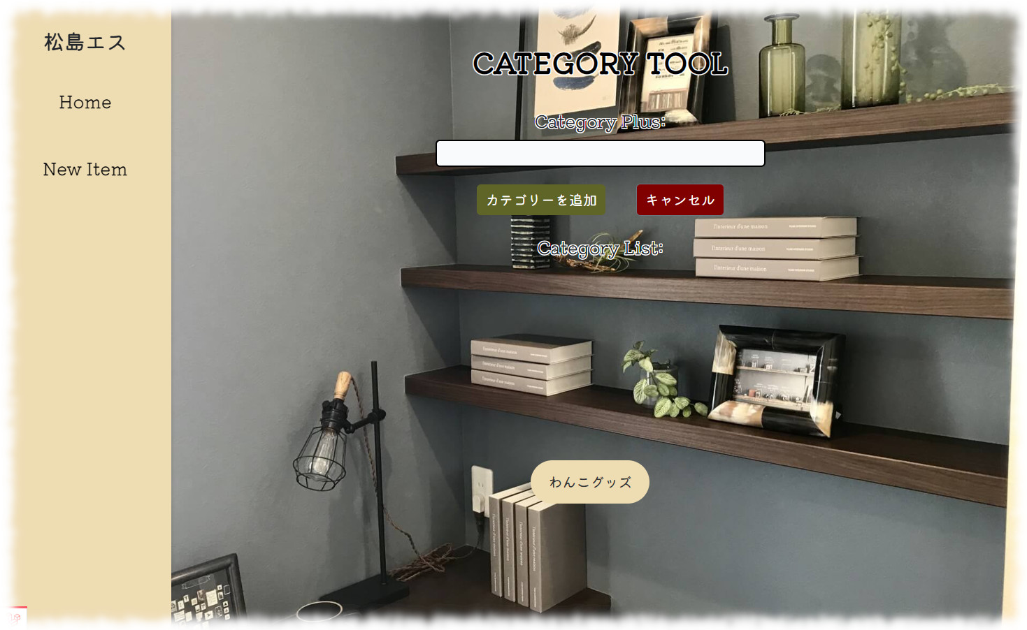 カテゴリ管理画面