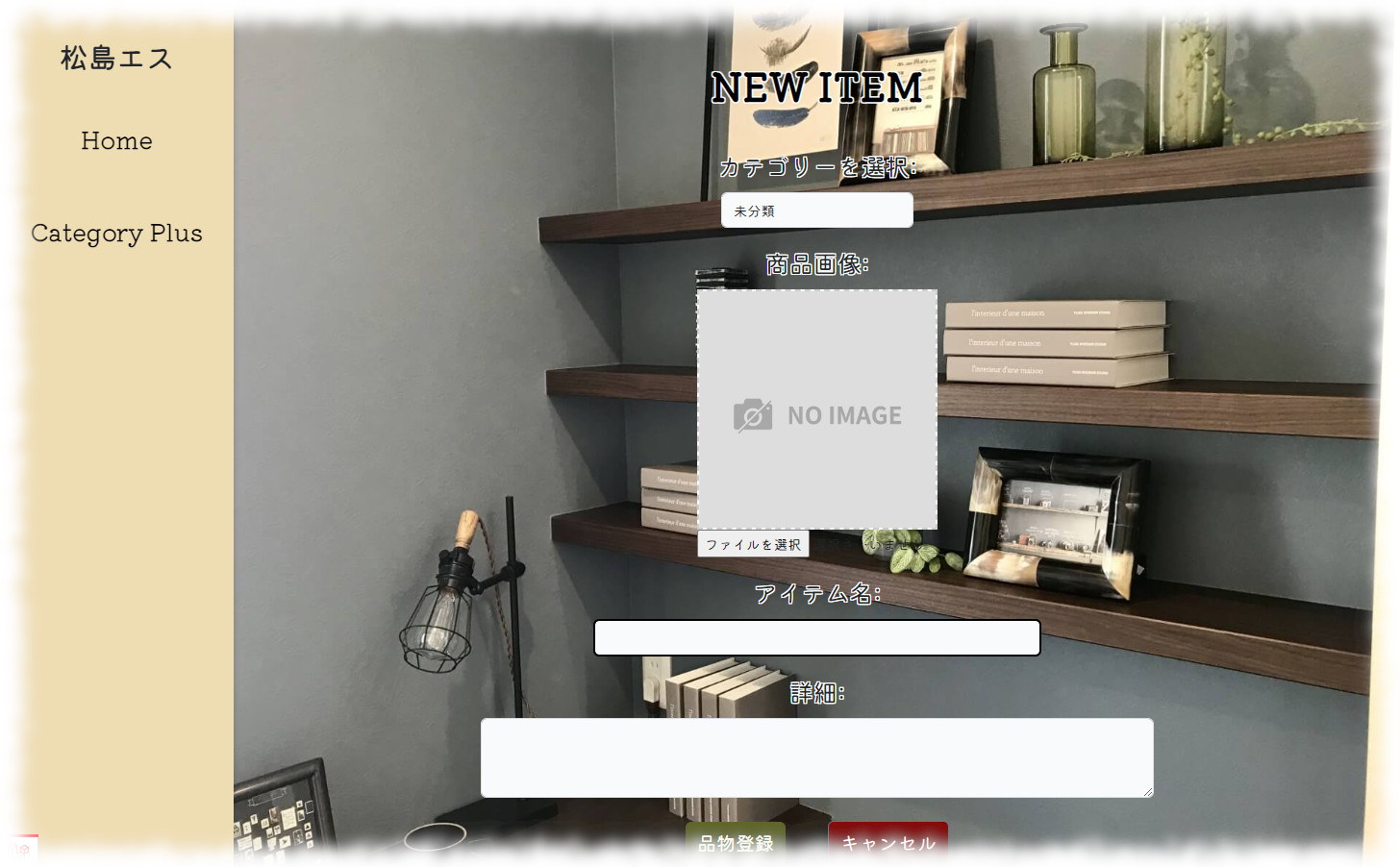 アイテム登録画面